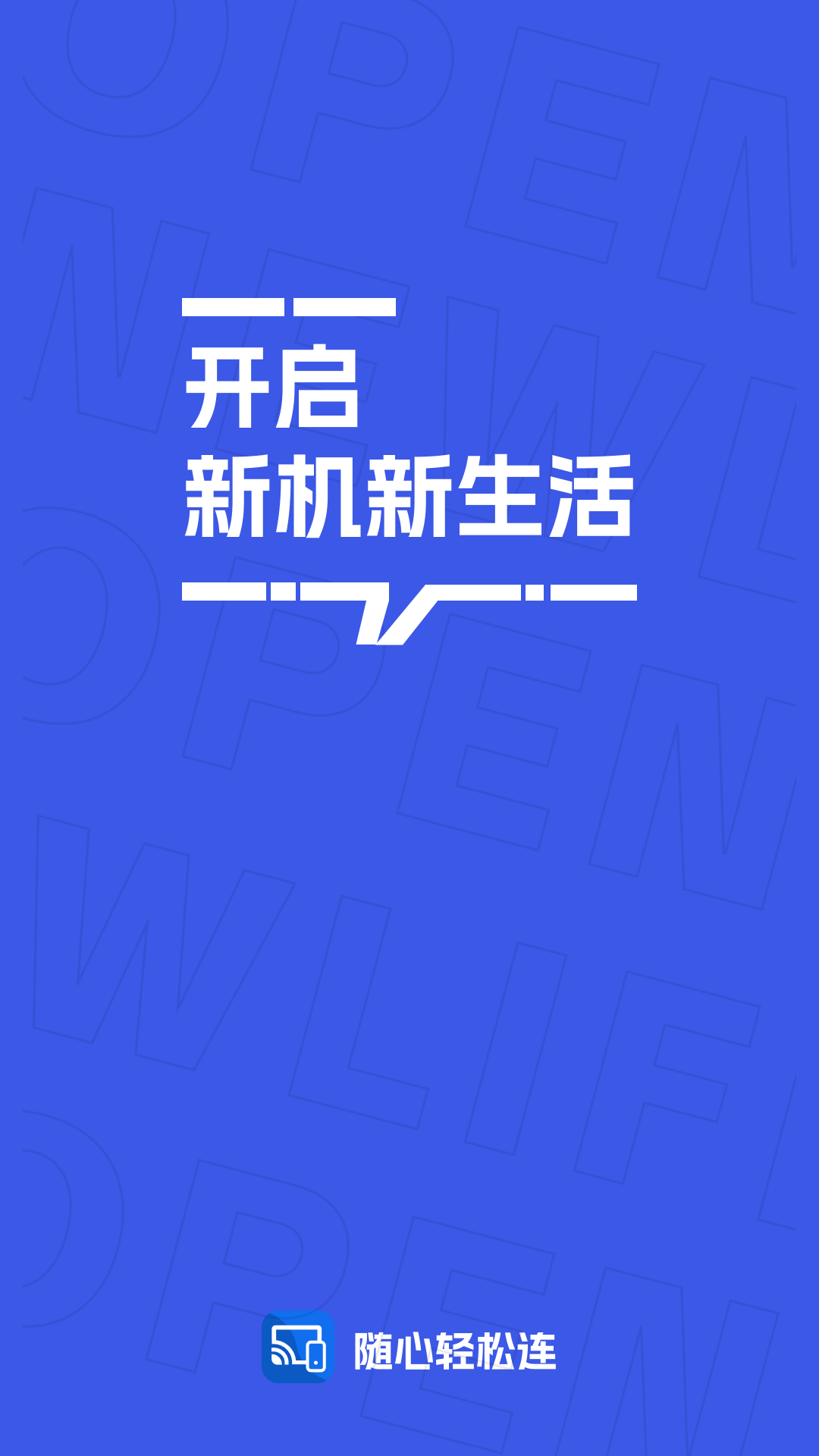 随心轻松连 2.0.1 安卓版 3