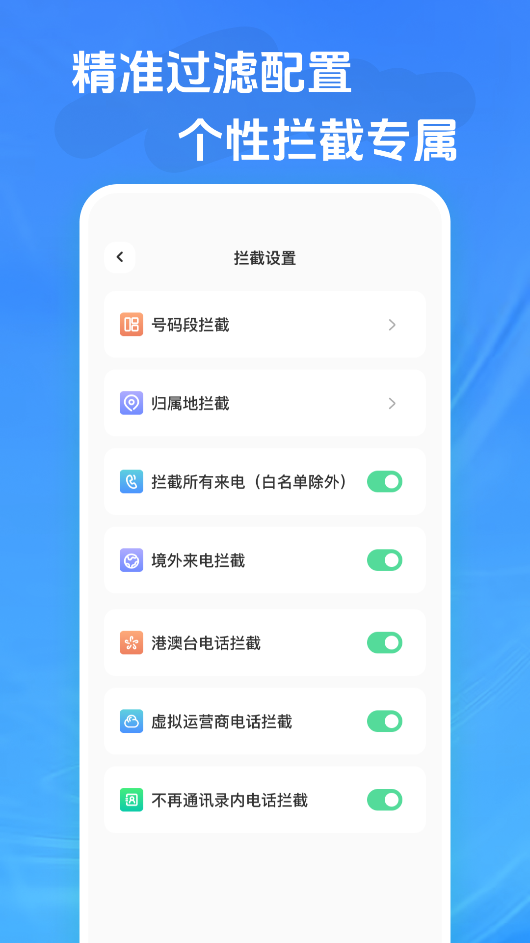 来电骚扰拦截 1.0.0 安卓版 2