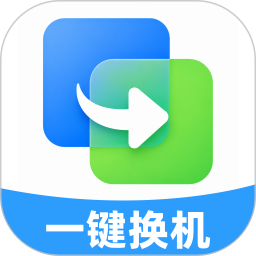 手机克隆换机精灵