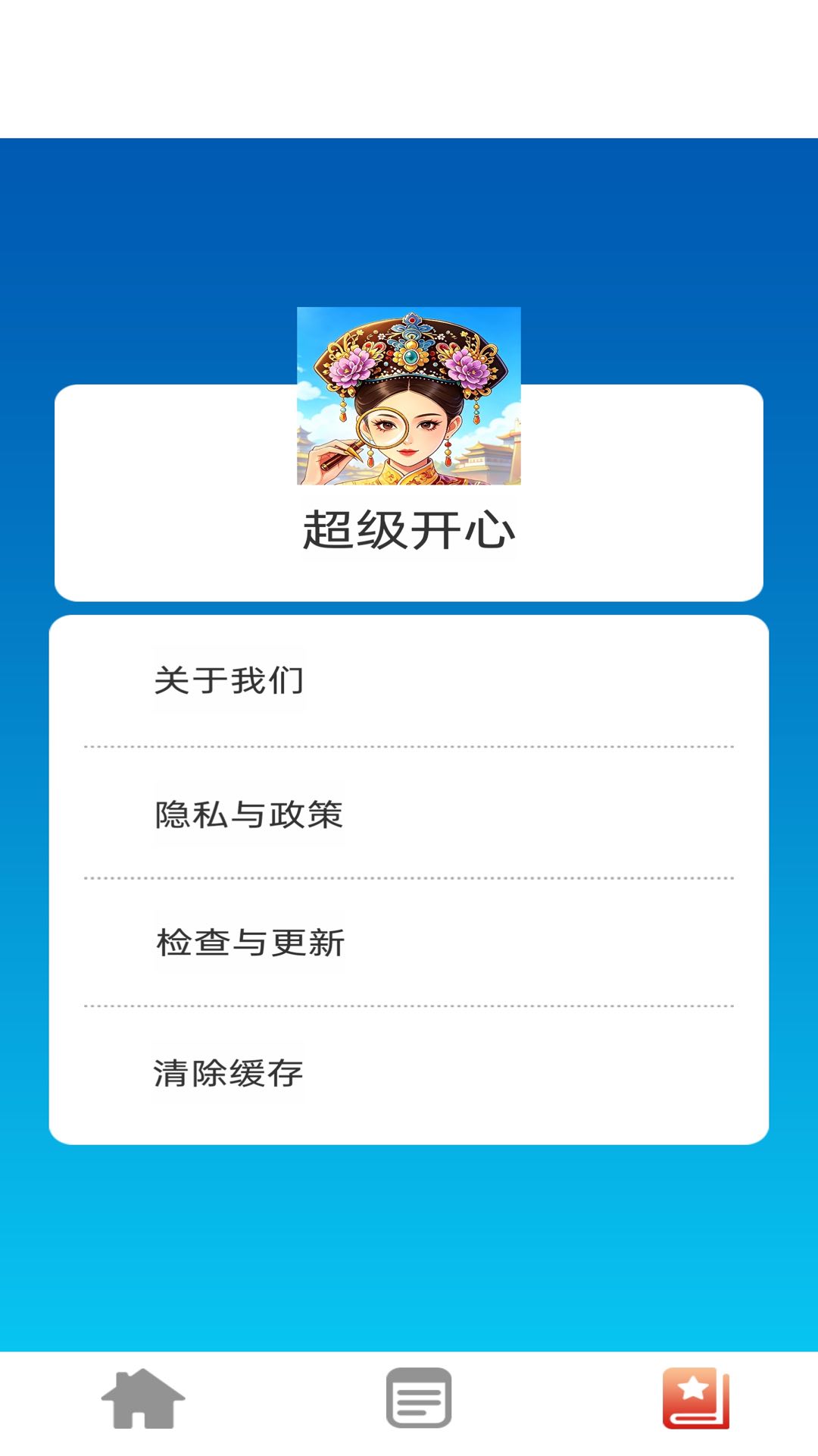 超级开心 1.0.0 安卓版 3