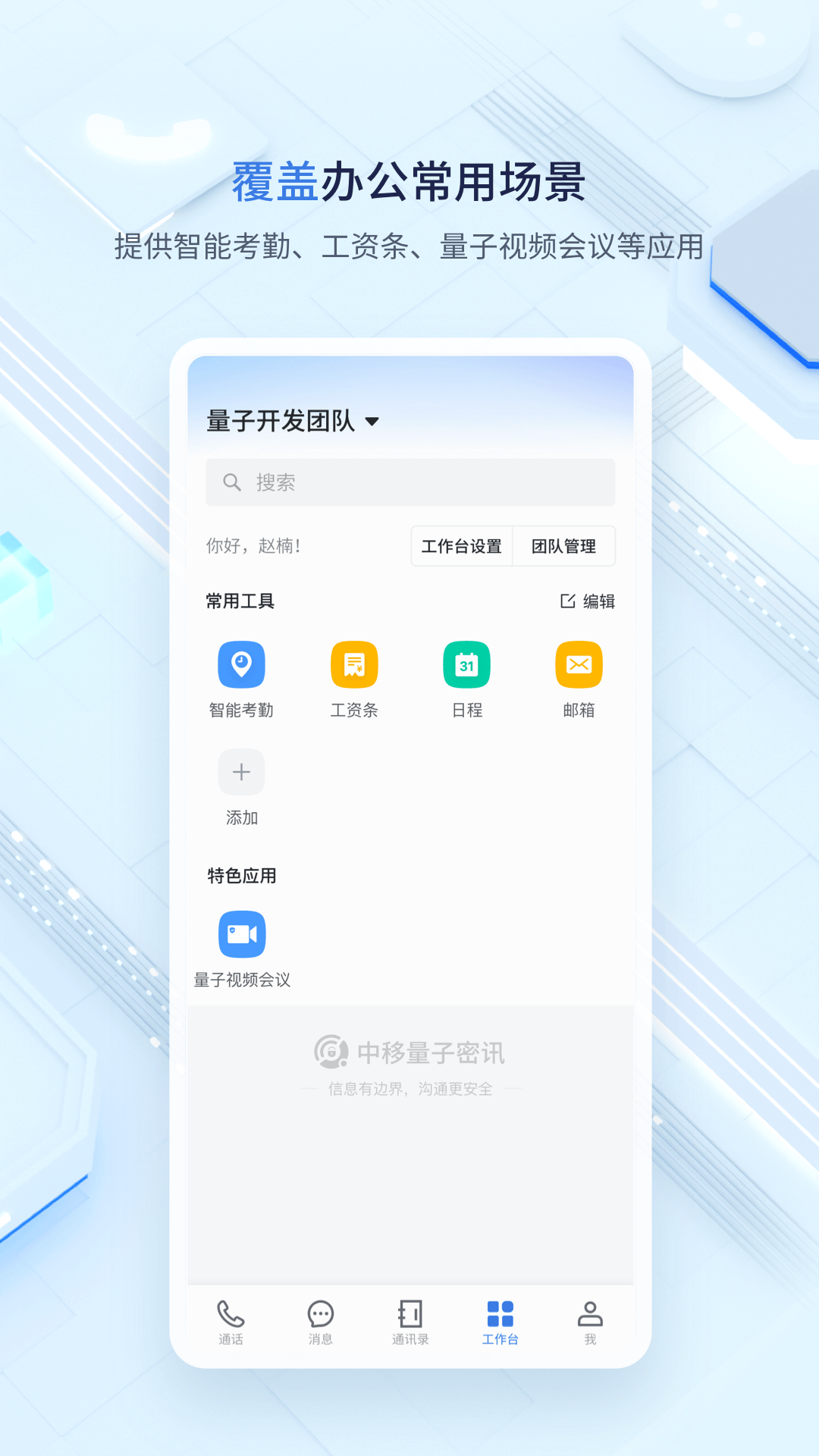 中移量子密讯 2.1.2.0924 安卓版 3