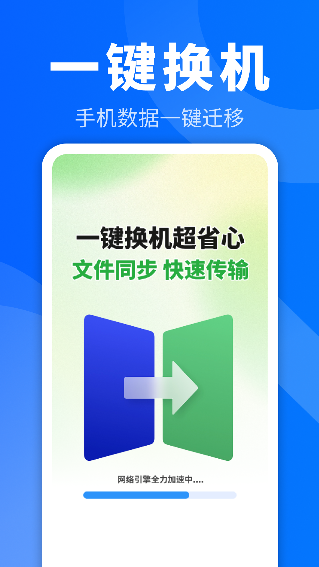 闪电同步互传助手 1.0.03.01 安卓版 0