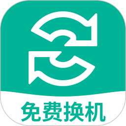 手机搬家换机王