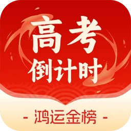 鸿运88高考倒计时
