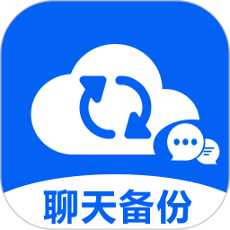 聊天记录微备份恢复