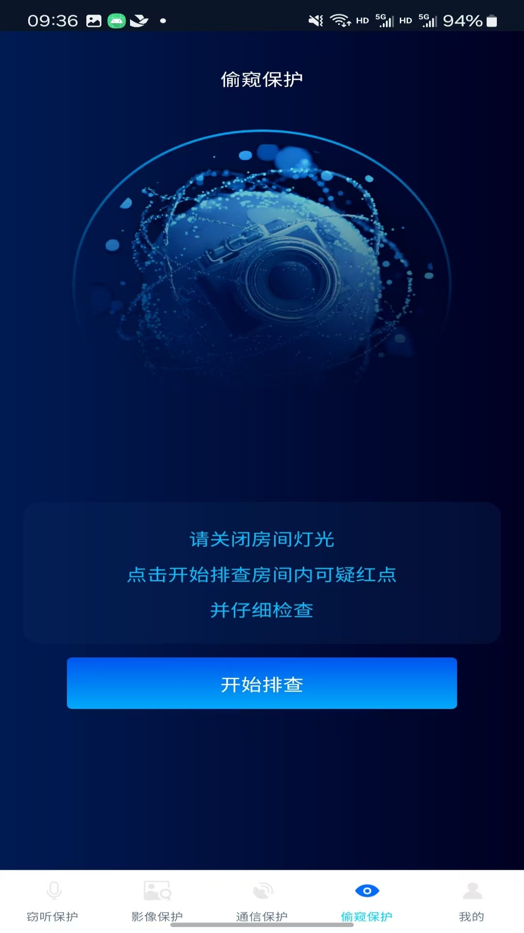防窃听隐私盾Pro 1.5.6 安卓版 3