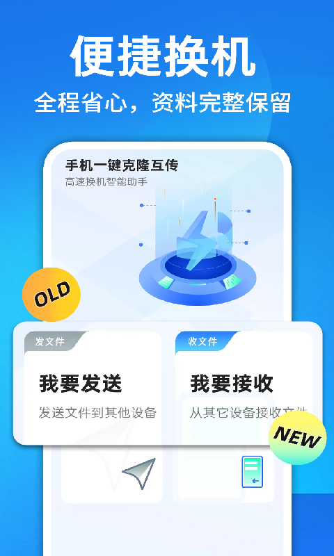 换机克隆一键换机 1.0.1 安卓版 2