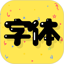 字体