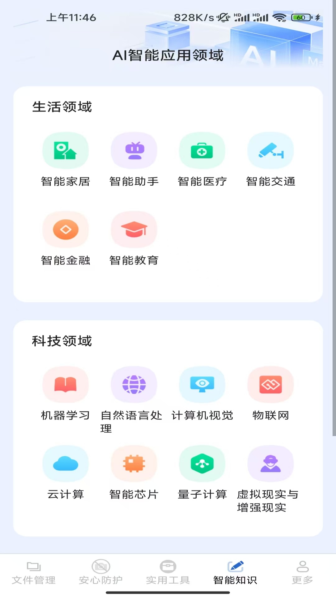 安心智能管理 3.9.2.2 安卓版 3