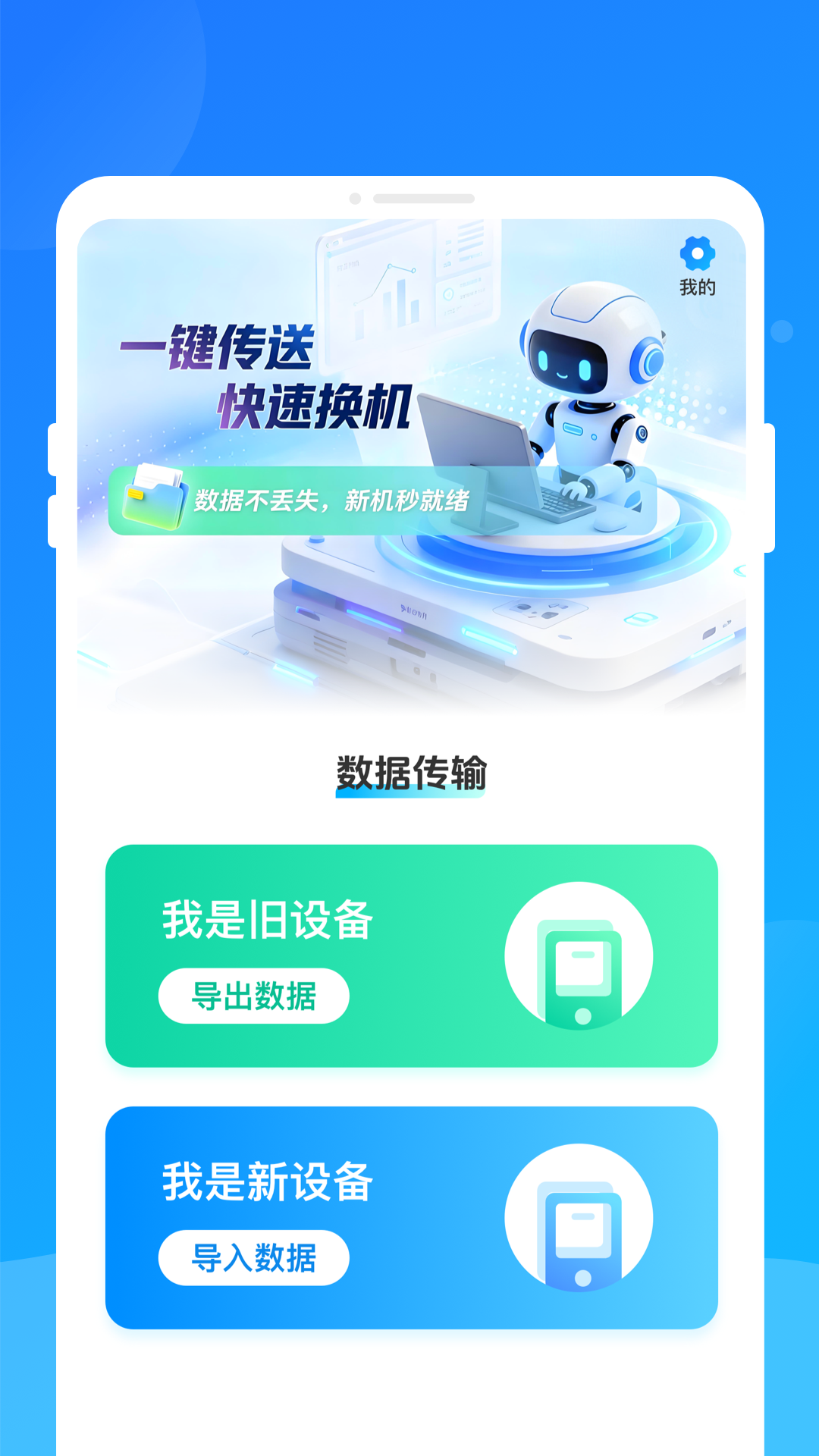 手机一键克隆搬家 1.0.0 安卓版 1