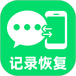 聊天记录恢复助手