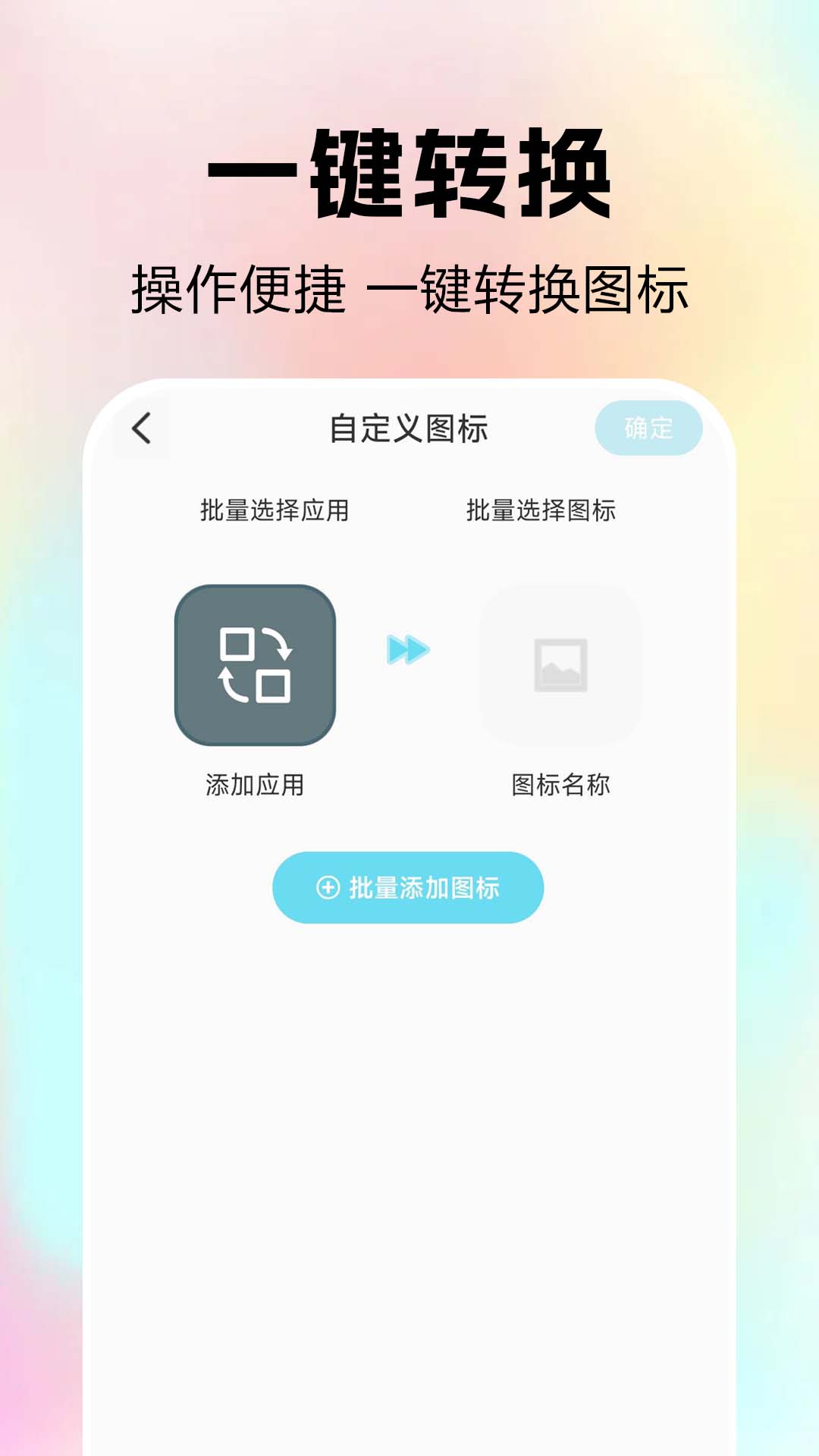 全免快捷换图标 1.0.0.1a-H 安卓版 1