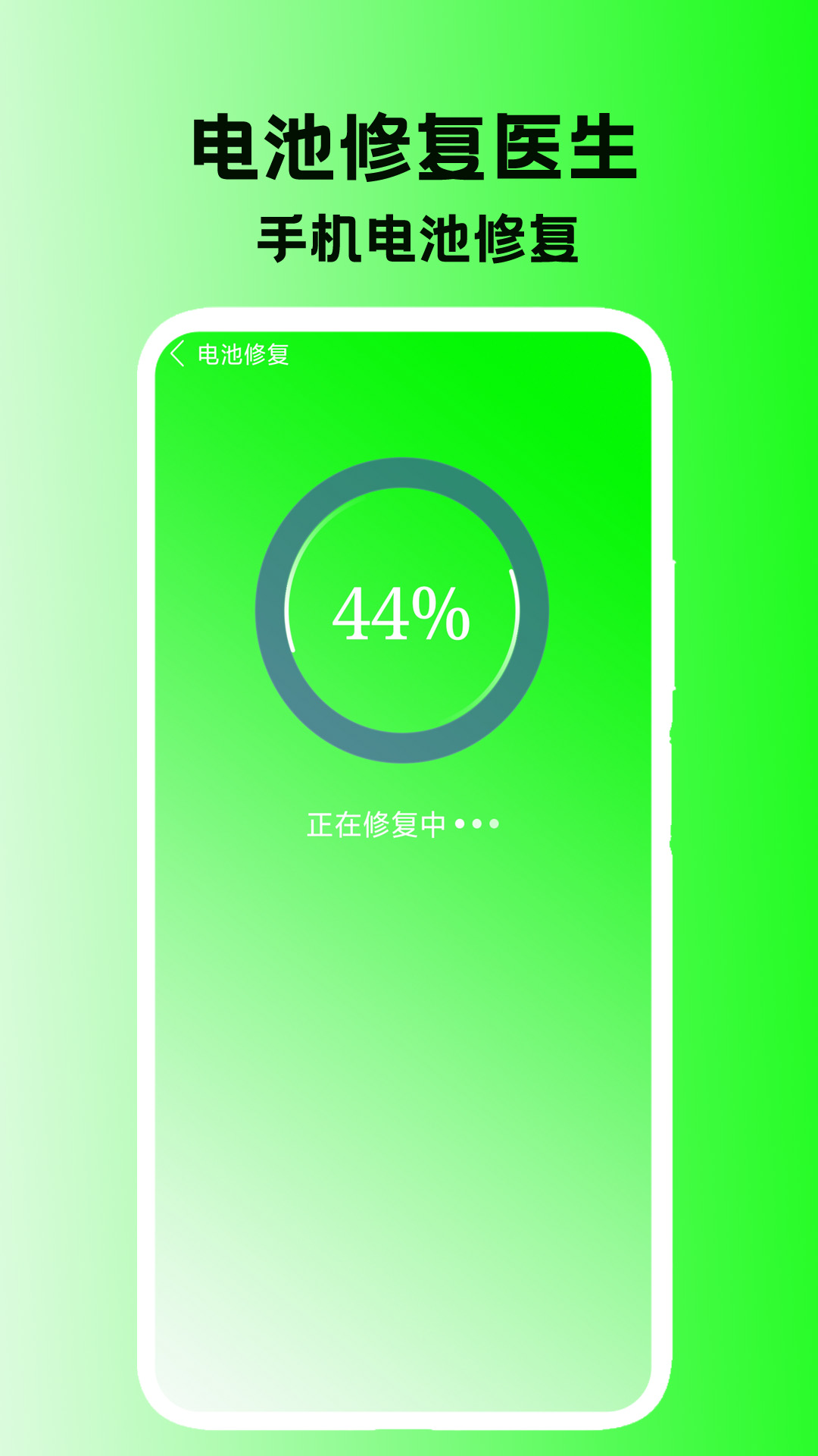 电池修复医生 1.6 安卓版 1
