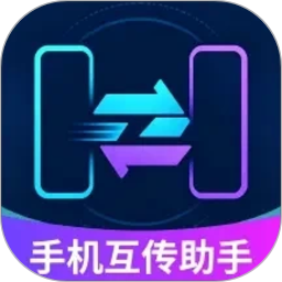 急速互传手机助手