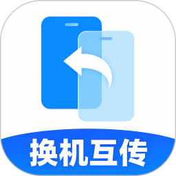 手机搬家换机一键