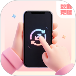 克隆助手