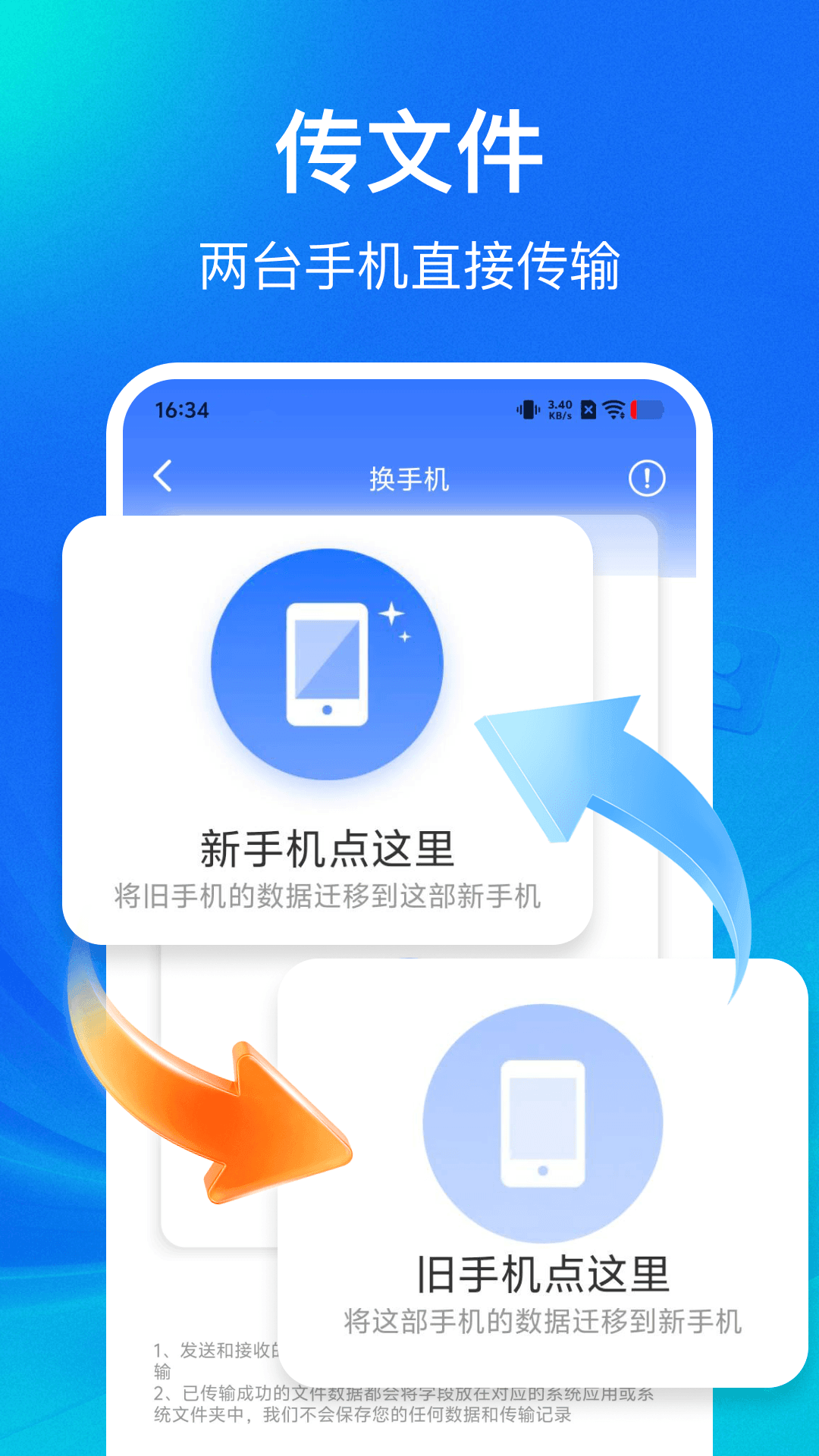 手机搬家换机一键 1.0.0 安卓版 1
