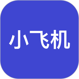 小飞机快传
