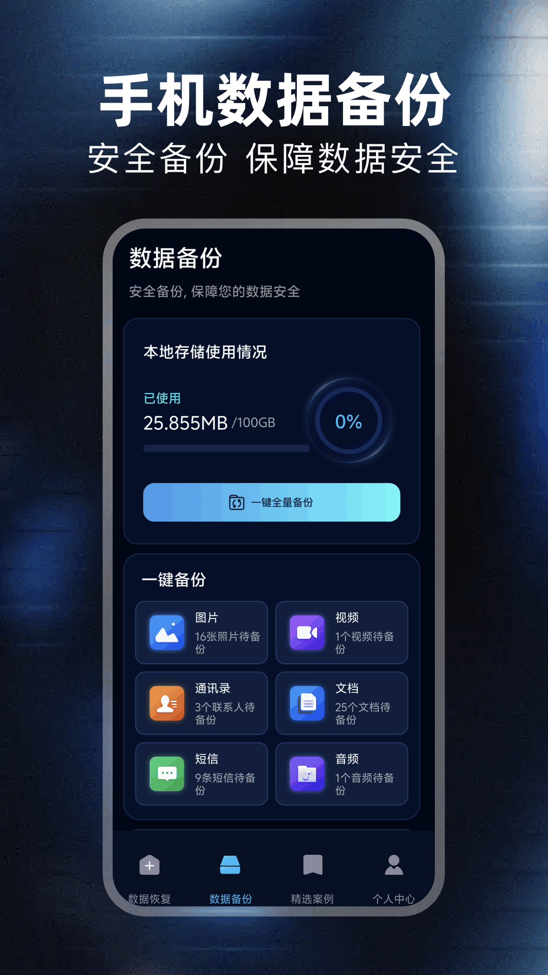 免费数据恢复大师 1.6 安卓版 1