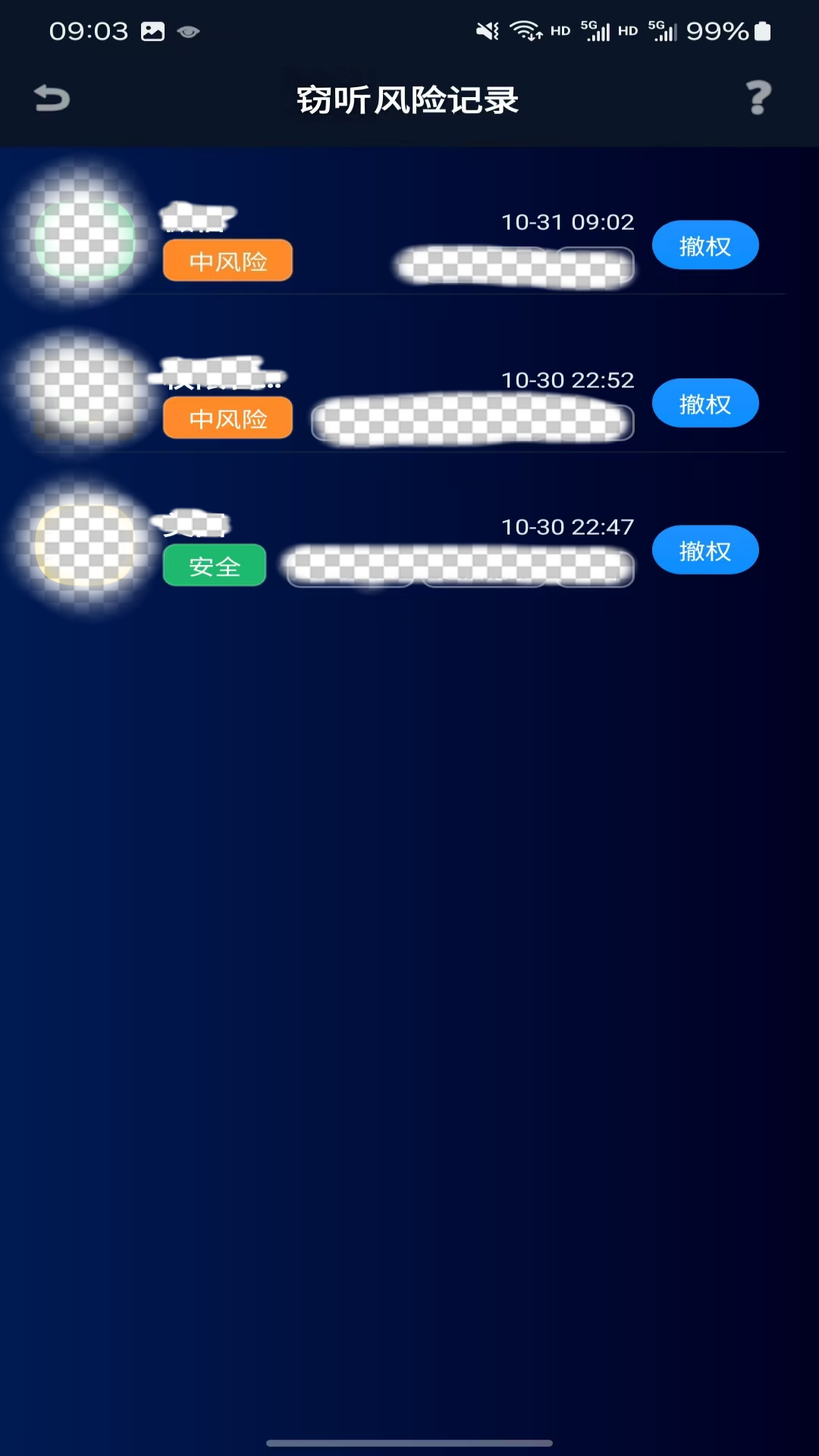 防窃听隐私盾Pro 1.5.6 安卓版 4