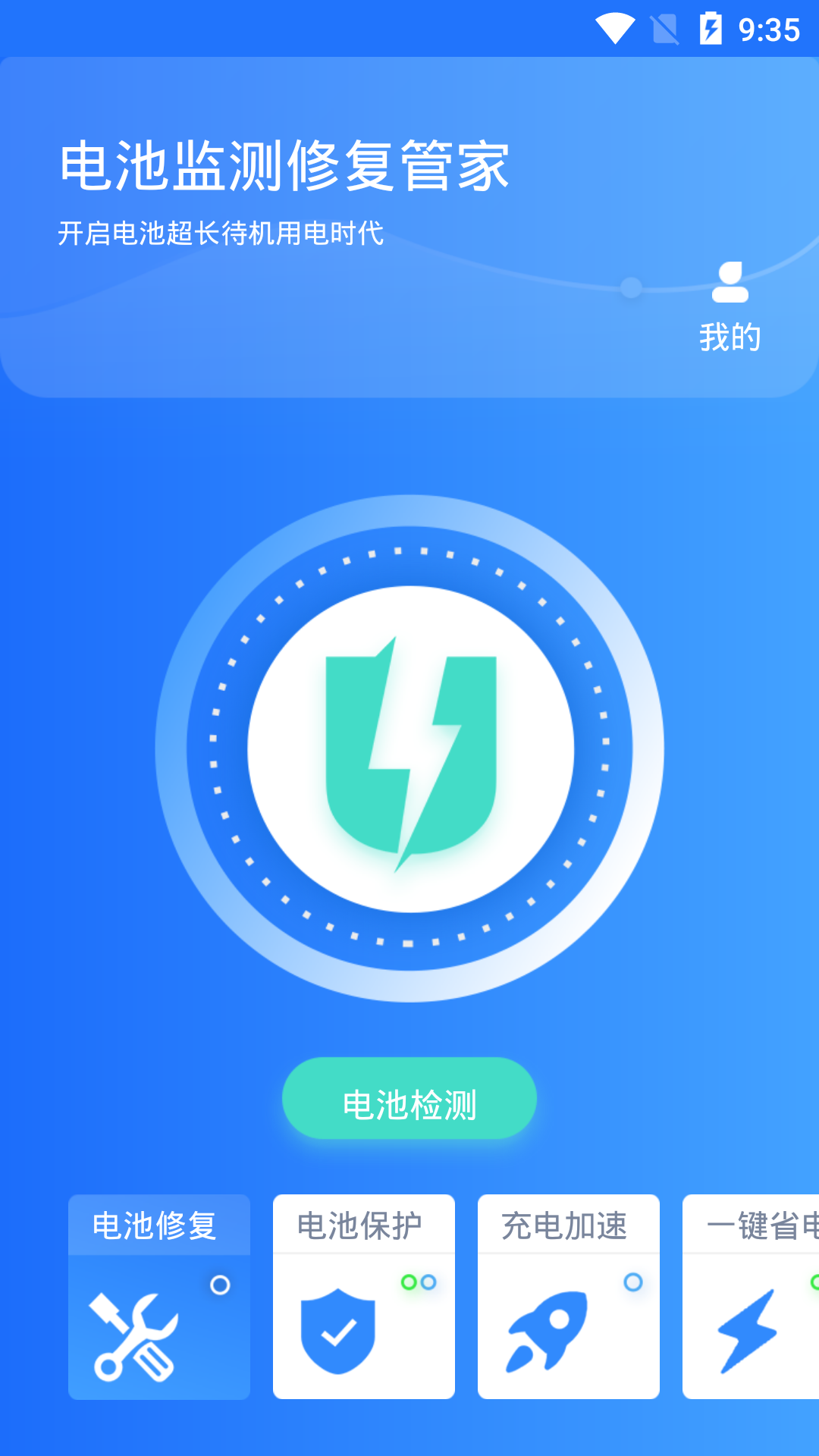 电池监测修复管家 1.4.3 安卓版 1