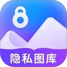 隐私看图王