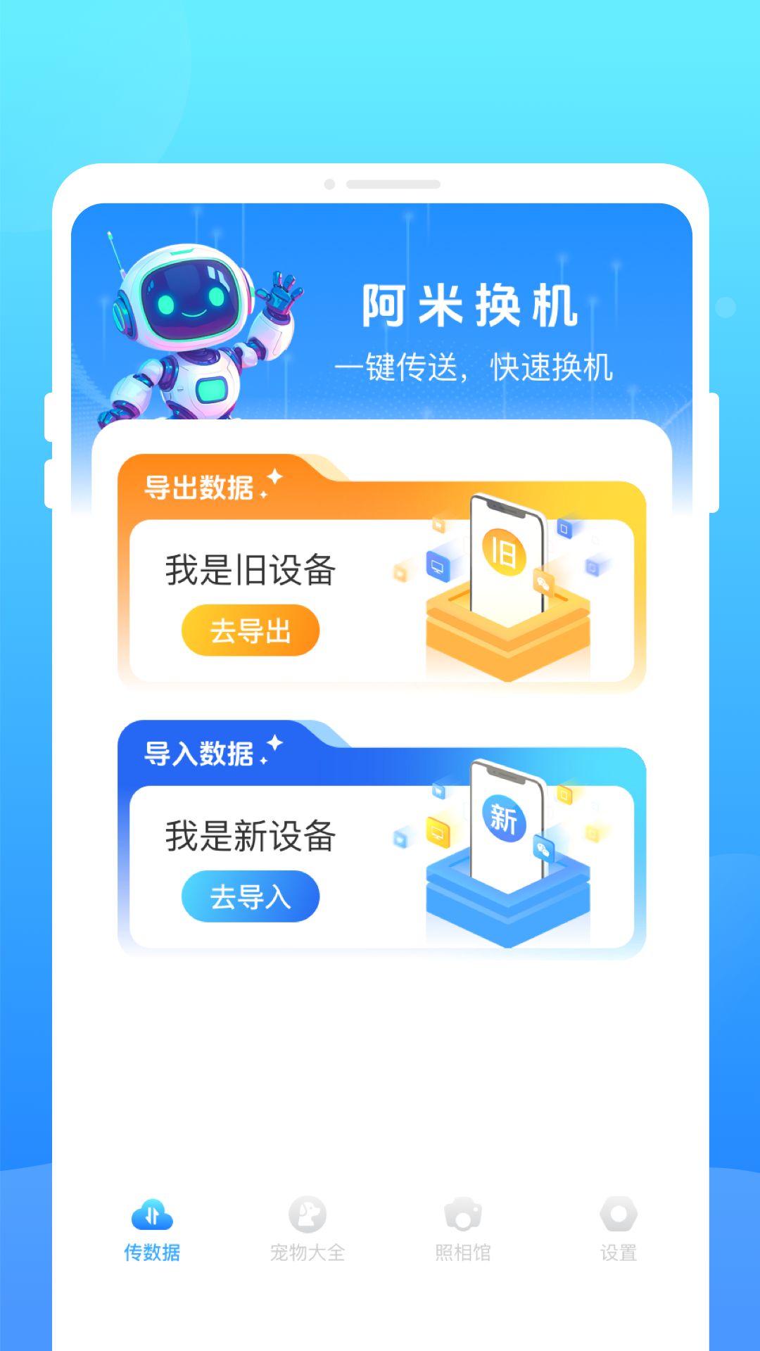阿米换机 1.0.1 安卓版 1
