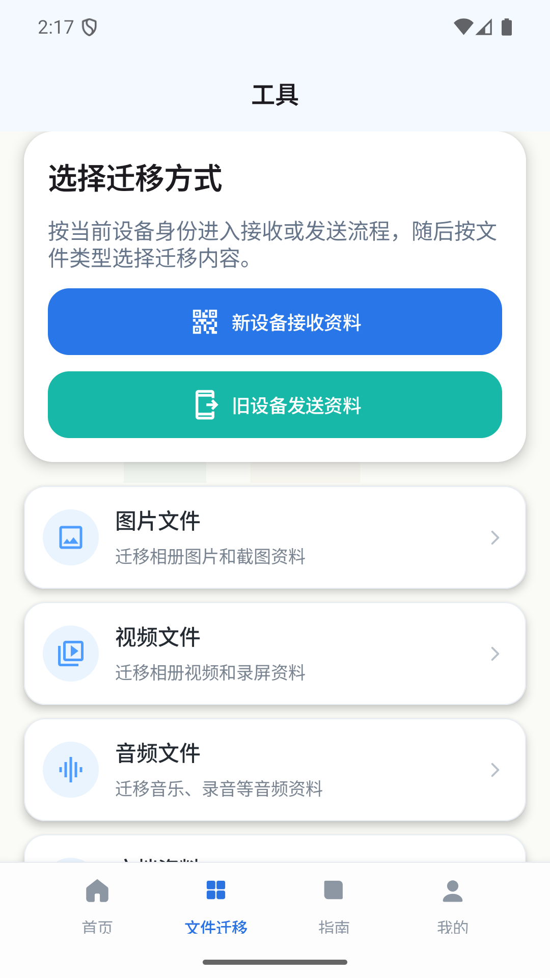 数据文件迁移管家 X4.1 安卓版 1