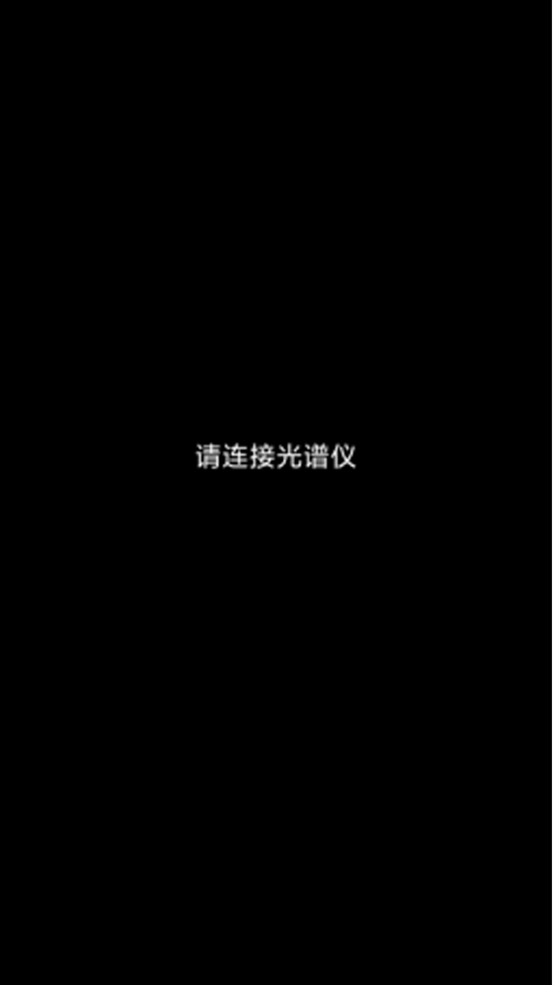SHSpectra 1.0.6 安卓版 1