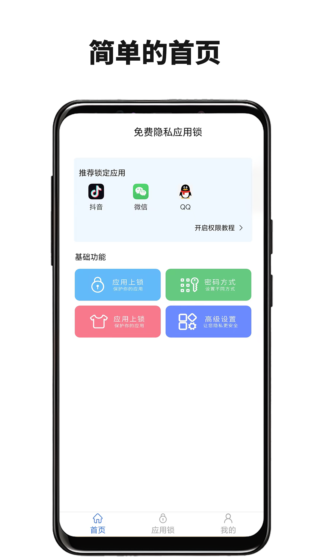 免费隐私应用锁 1.0.9 安卓版 2