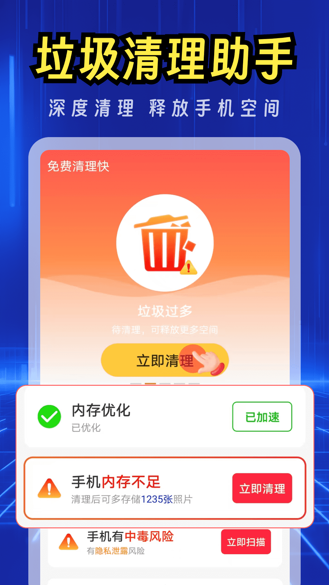 免费清理快 4.3.62.02 安卓版 1