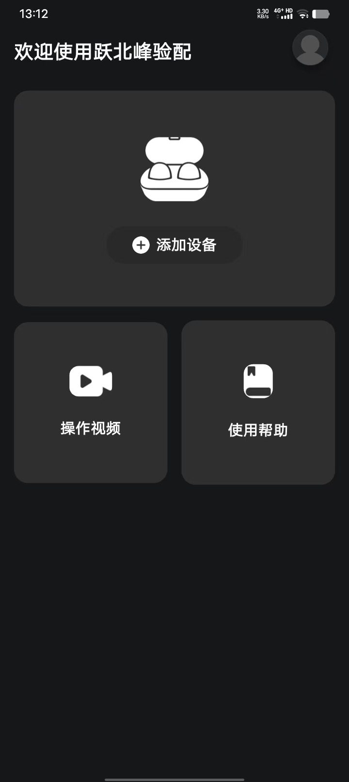 跃北峰验配 1.0.5 安卓版 2