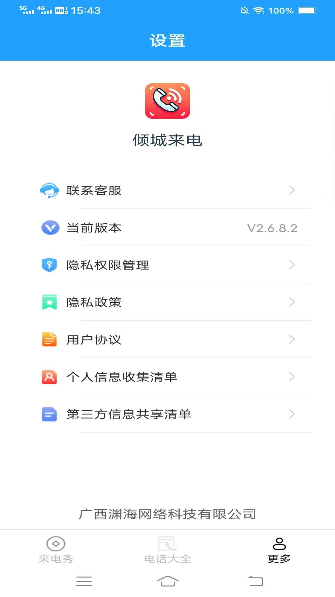 倾城来电 2.6.8.2 安卓版 2