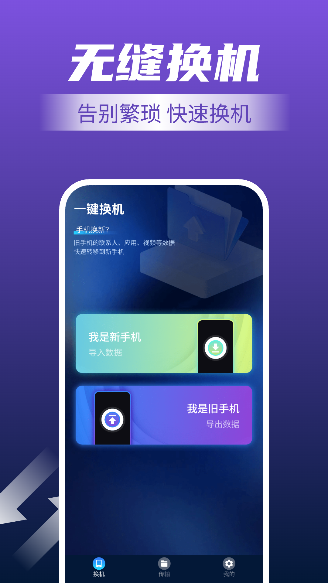 手机一键换机 1.0.10 安卓版 1