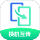 极速换机互传帮手