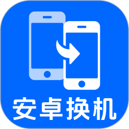 安卓搬家换机宝