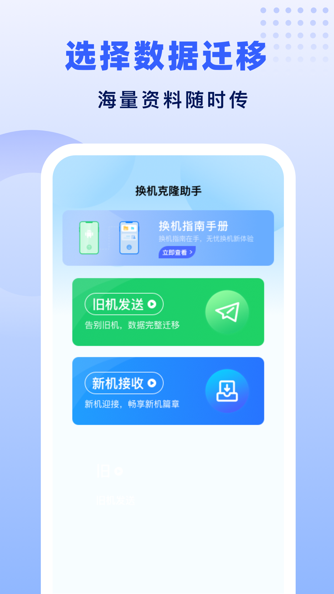 极速换机助手 v1.2.9 安卓版 1