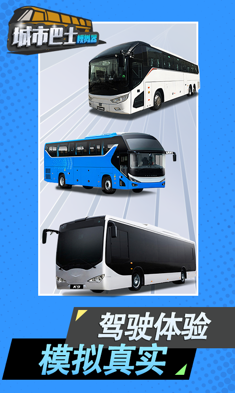 城市巴士模拟器 3.2.2 安卓版 1