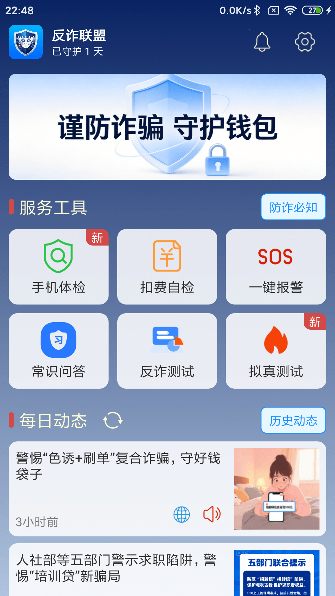 反诈联盟 2.1 安卓版 1