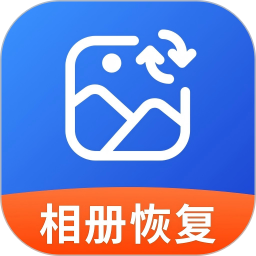 相册恢复免费版