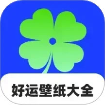 好运壁纸大全