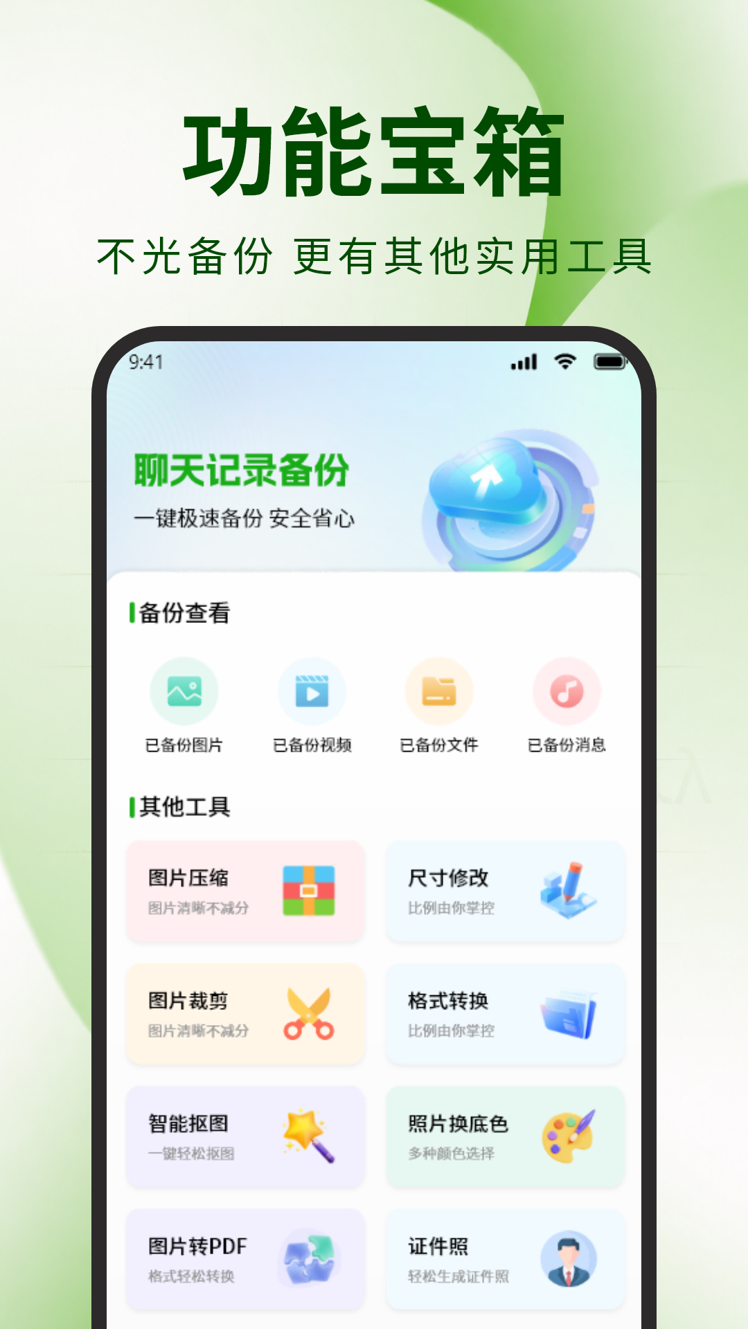 微聊天记录备份文件 1.1.2 安卓版 1