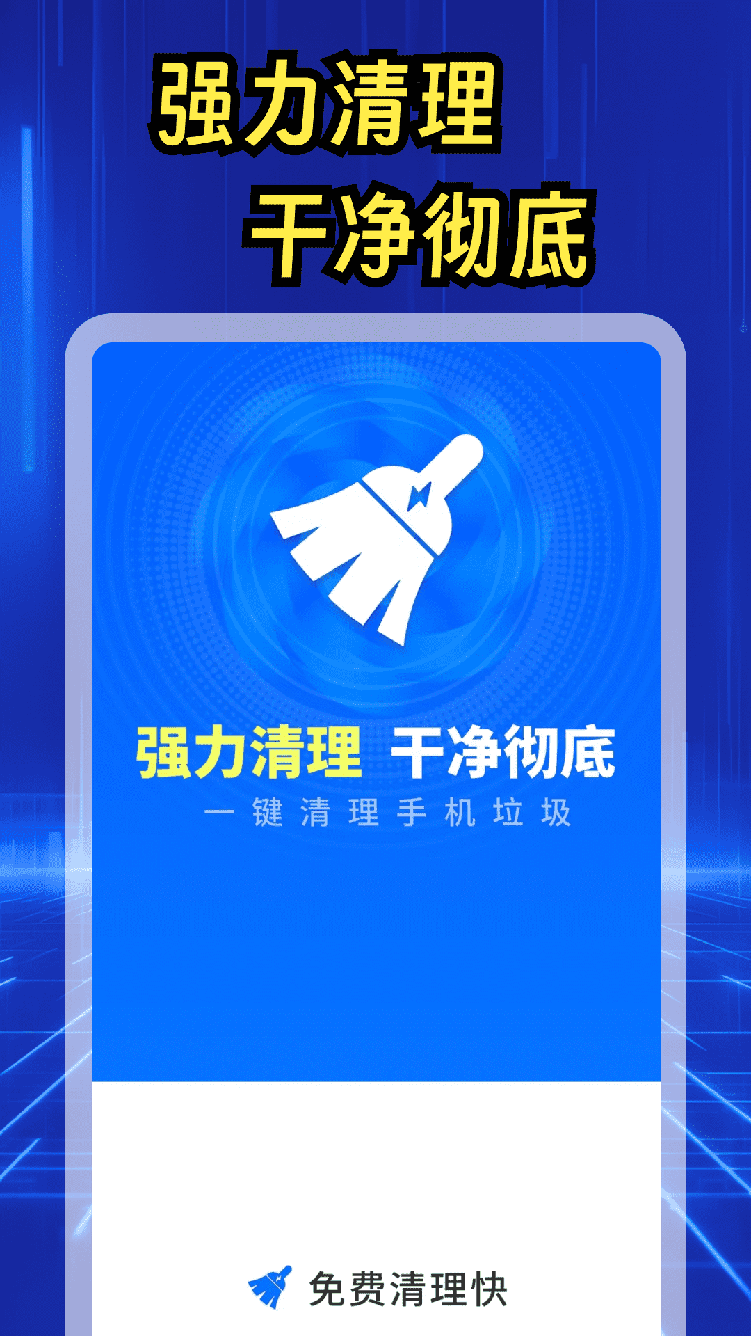 免费清理快 4.3.62.02 安卓版 4