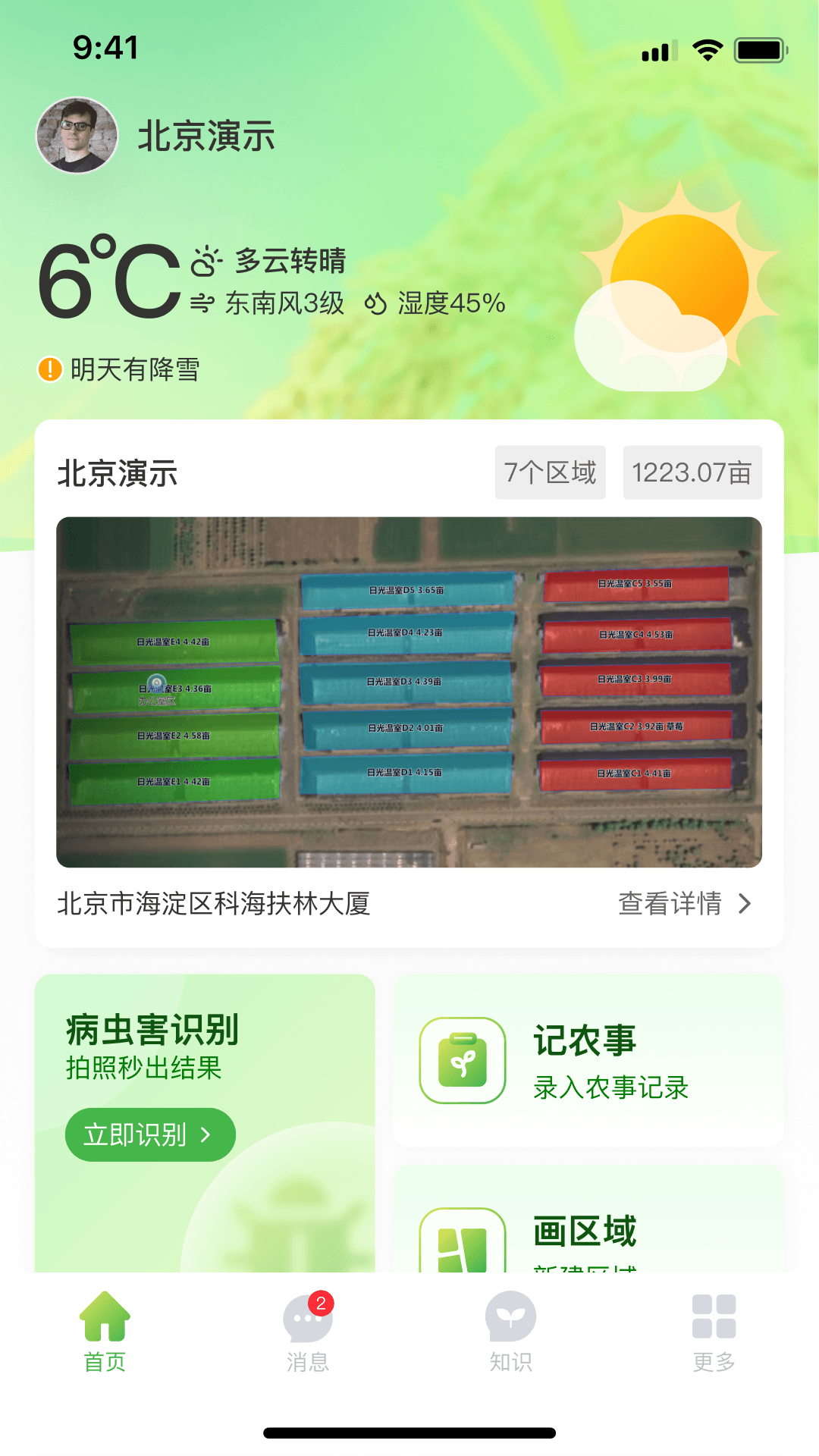 科百云田 3.0.0 安卓版 4