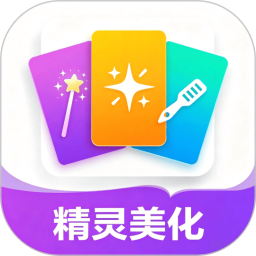 精灵美化