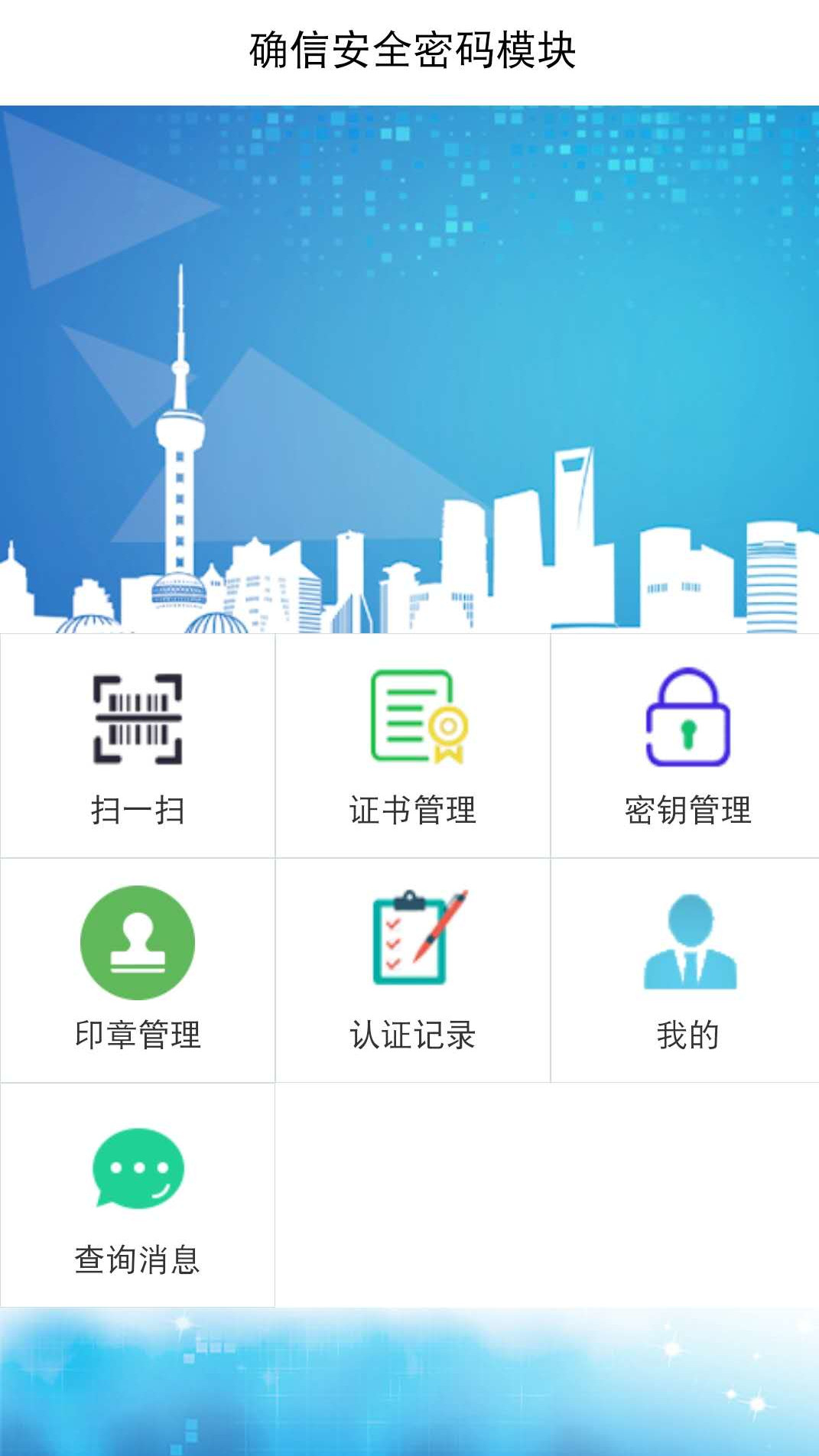 确信安全密码模块 2.4.9 安卓版 1