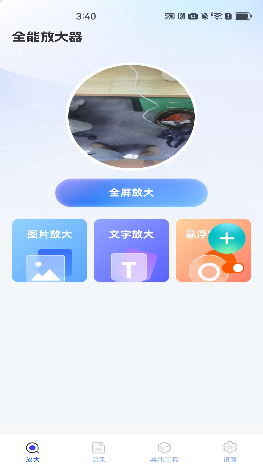 全能放大器 1.0.2 安卓版 2