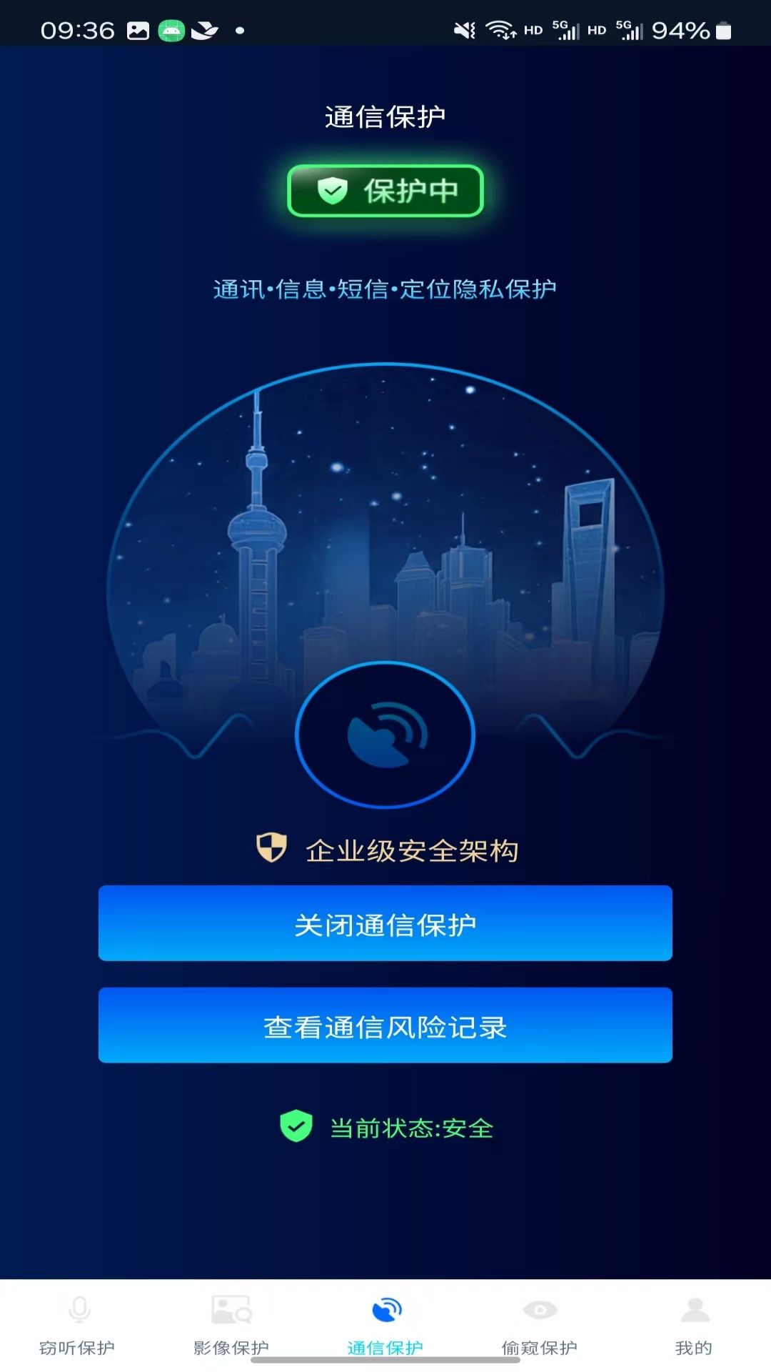 防窃听隐私盾Pro 1.5.6 安卓版 2