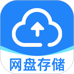 迅迅网盘存储
