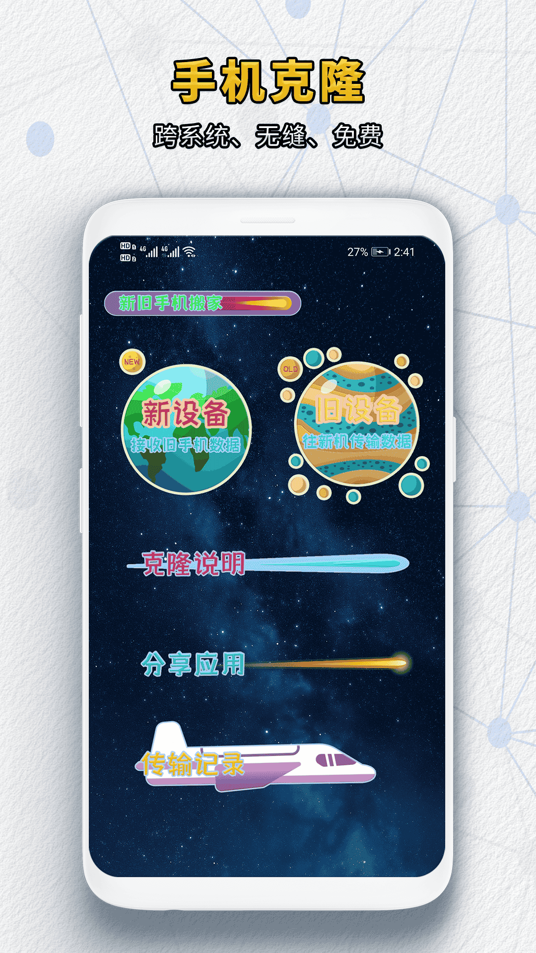 新旧手机搬家 1.0.5 安卓版 1